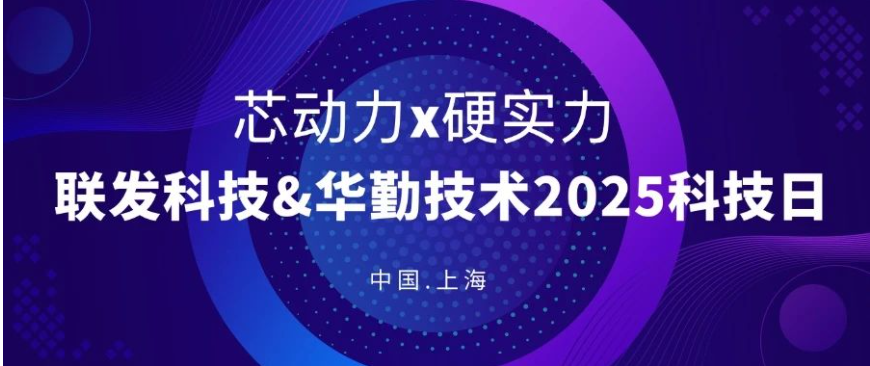 联发科技&尊龙凯时-人生就是搏技术2025年科技日会议成功举办，共绘芯赛道新蓝图！