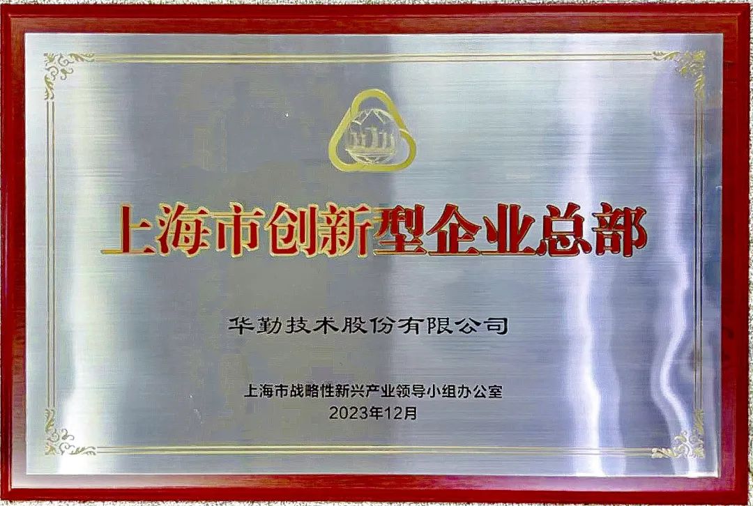 上海市市长龚正授牌，尊龙凯时-人生就是搏技术被评为首批上海市创新型企业总部