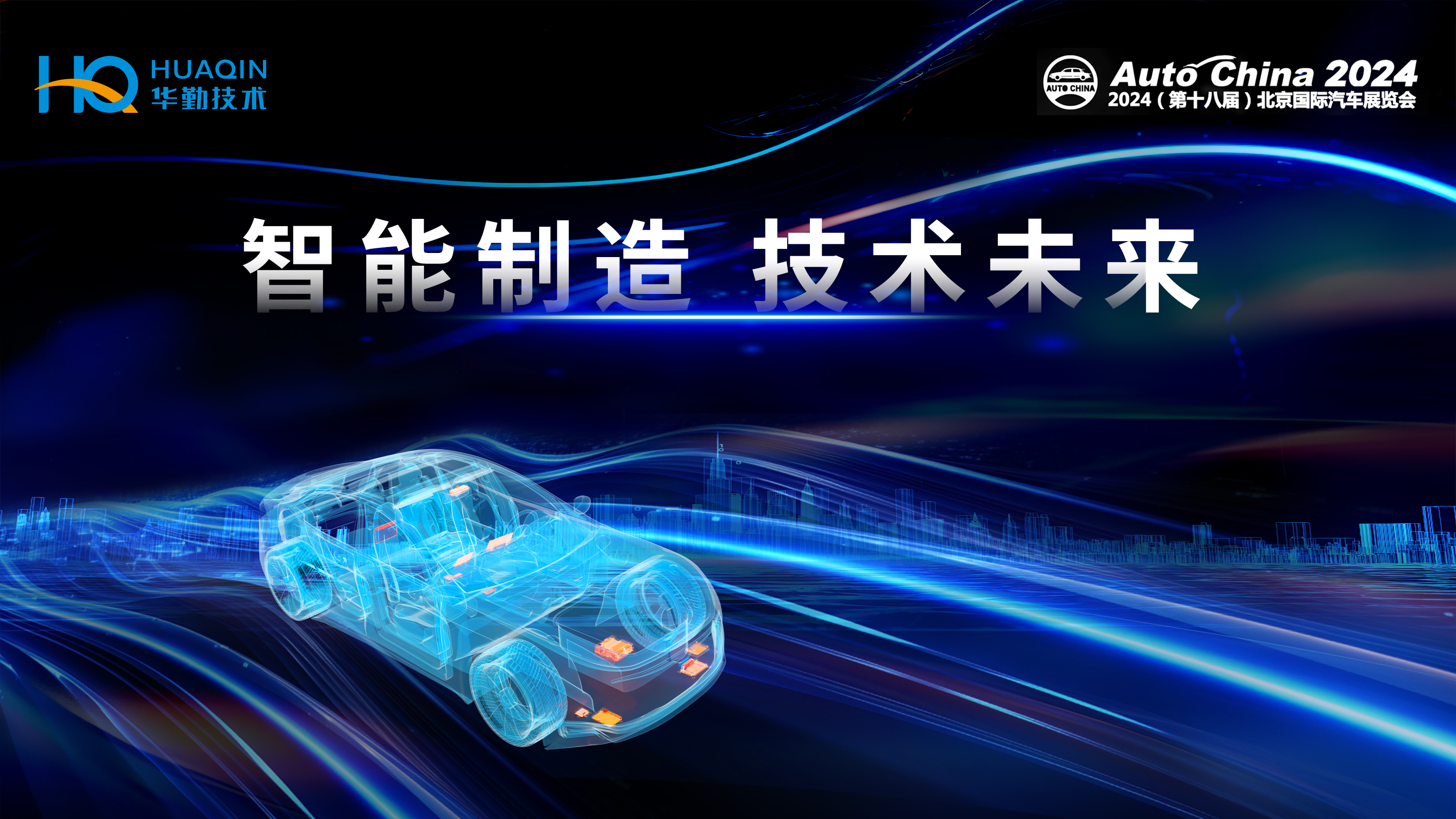 智能制造，技术未来 | 尊龙凯时-人生就是搏技术首次亮相2024北京国际车展