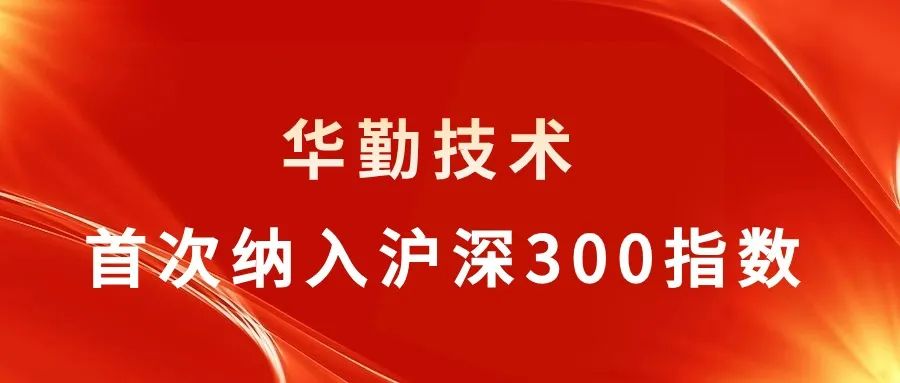 尊龙凯时-人生就是搏技术被纳入沪深300指数，行业聚焦关注